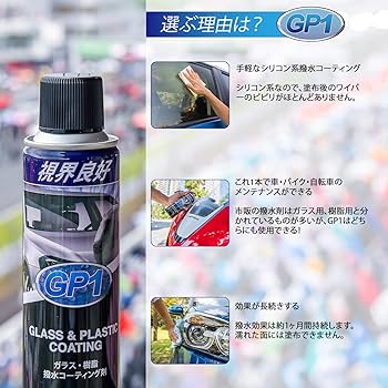 Amazon.co.jp: GP1（ジーピーワン）ガラス 樹脂用 撥水